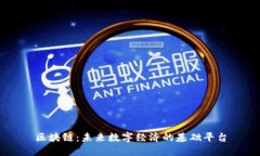 区块链：未来数字经济的基础平台