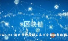 TPWallet：解决币种图标不显示余额的终极指南