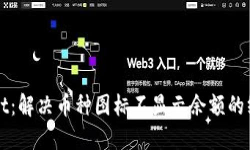 TPWallet：解决币种图标不显示余额的终极指南