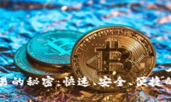 揭秘TPWallet闪兑交易的秘密：快速、安全、便捷的
