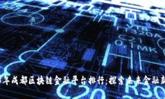 2023年成都区块链金融平台排行：探索未来金融新