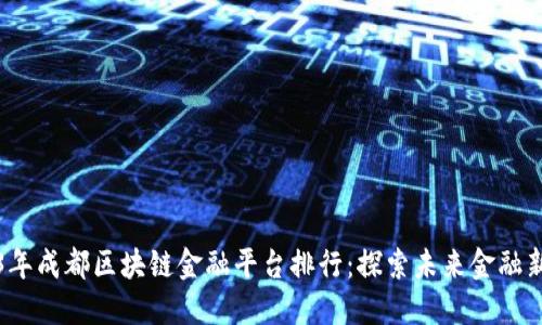 2023年成都区块链金融平台排行：探索未来金融新纪元