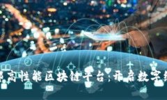 探索乌托邦高性能区块链平台：开启数字经济新