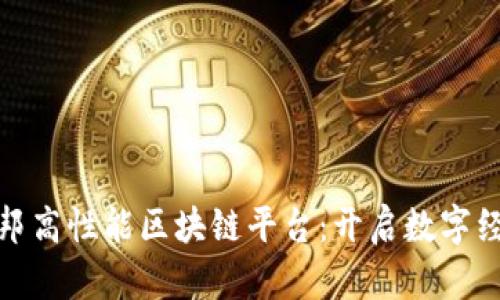 探索乌托邦高性能区块链平台：开启数字经济新时代