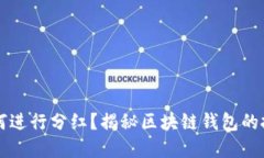 TPWallet如何进行分红？揭秘区块链钱包的投资回报