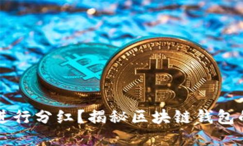 TPWallet如何进行分红？揭秘区块链钱包的投资回报机制