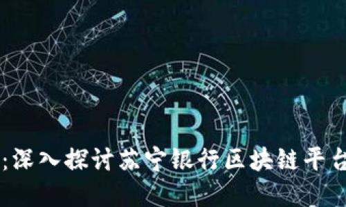 重塑金融未来：深入探讨苏宁银行区块链平台的创新与应用