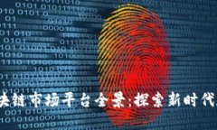 2023年中国区块链市场平台全景：探索新时代数字