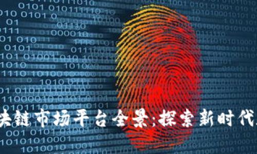 2023年中国区块链市场平台全景：探索新时代数字经济的引擎