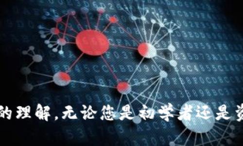   使用TPWallet轻松购买数字货币的终极指南 / 

 guanjianci TPWallet, 数字货币, 购买指南 /guanjianci 

引言
随着区块链技术的快速发展和数字货币市场的蓬勃发展，越来越多的人开始关注如何安全地购买和管理数字货币。TPWallet作为一款用户友好且功能强大的数字货币钱包，成为了许多用户的首选。在这篇文章中，我们将深入探讨使用TPWallet购买数字货币的一切，包括它的优势、使用方法、业内推荐以及潜在问题的解决方案。这将是您进入数字货币世界的最佳起点。

什么是TPWallet？
TPWallet是一个多功能的数字货币钱包，支持多种加密货币的存储和管理。它不仅提供安全可靠的存储服务，还可以方便地进行买卖交易。TPWallet的用户界面友好，无论是新手还是资深投资者都能轻松使用。同时，它支持多种区块链网络，用户可以在一个平台上管理不同的数字货币，从而大大提高了使用便利性。

TPWallet的优势
使用TPWallet购买数字货币有以下几个显著优势：
ul
    listrong安全性：/strongTPWallet采用多重加密技术，确保用户的资产安全。用户的私钥存储在本地设备中，避免了中心化平台的风险。/li
    listrong用户友好：/strong即使是初学者，也可以轻松上手。TPWallet提供清晰的操作指引，令购买流程简单易懂。/li
    listrong多币种支持：/strong不仅支持比特币、以太坊等主流货币，还有很多小众币种。用户可以在一个平台上进行多样化的投资。/li
    listrong快速交易：/strongTPWallet保证了交易的快速性，用户可以实时查看市场行情和完成交易。/li
/ul

如何使用TPWallet购买数字货币？
使用TPWallet购买数字货币的过程相对简单。下面是详细的步骤：
ol
    listrong下载并安装TPWallet：/strong访问TPWallet的官方网站，根据设备系统下载相应应用程序，完成安装后打开应用。/li
    listrong创建钱包账户：/strong首次使用时，您需要创建一个新的钱包账户。根据提示设置密码，并保管好恢复助记词。/li
    listrong充值资金：/strong在钱包内，通过转账的方式将资金（如法币或其他数字货币）充值到TPWallet中。/li
    listrong选择购买交易：/strong在应用内选择“买币”功能，选择您想购买的数字货币，并输入购买数量。/li
    listrong确认交易：/strong检查交易信息无误后，确认进行交易。系统会实时显示交易状态。/li
    listrong完成交易：/strong交易成功后，您可以在钱包中查看刚购买的数字货币，进行后续的管理或转出。/li
/ol

可能存在的问题及解决方案

问题一：如何保证TPWallet中的资产安全？
安全性是数字货币投资中的重中之重。用户不应将所有资产放在一个地方，建议定期备份钱包。在TPWallet中，用户的私钥是存储在设备本地，而不是在线服务器，这降低了被黑客攻击的风险。

用户应遵循以下安全措施来保护TPWallet中的资产：
ul
    listrong使用强密码：/strong创建强密码并定期更换，确保其他人无法轻易访问您的钱包。/li
    listrong启用双重认证：/strong如果TPWallet支持双重认证，用户应积极启用，以增加额外的安全保护。/li
    listrong定期备份：/strong钱包内的助记词应妥善保管，定期备份您的钱包文件，以便在设备故障时进行恢复。/li
    listrong保持软件更新：/strong定期更新TPWallet应用程序，确保使用最新的安全补丁和功能。/li
/ul

问题二：TPWallet是否支持法币购买数字货币？
TPWallet支持用户使用法币购买数字货币，具体方式因地区而异。一般来说，用户可以通过其内部的“买币”功能选择法币支付选项。在确认支付方式后，用户可以选择信用卡、借记卡或者其他支付渠道进行购买。

在法币购买数字货币时，这里有几点需要注意：
ul
    listrong支付限制：/strong某些地区可能会对法币交易有一定的限制，用户需遵循当地法律法规。/li
    listrong手续费：/strong法币交易可能会涉及至关重要的手续费，用户在交易前应仔细查看相关条款。/li
    listrong身份验证：/strong在购买高金额数字货币时，TPWallet可能会要求用户进行身份验证，以防止洗钱等非法交易。/li
/ul

问题三：如果购买的数字货币未到账，应该怎么办？
在购买数字货币的过程中，出现未到账的情况并不少见，可能由多种原因造成，例如网络延迟、系统故障等。在这种情况下，用户应采取以下步骤：
ul
    listrong检查交易状态：/strong在TPWallet内查看交易记录，确认交易是否显示为“待处理”或“成功”。如果交易仍处于待处理状态，用户只需耐心等待，通常交易可能会根据区块链网络的情况稍有延迟。/li
    listrong确认地址是否正确：/strong如果您将资金转给其他地址，确保输入地址的准确性。如果地址错误，资产可能会丢失。/li
    listrong联系客服：/strong如果交易仍未到账，用户应及时联系TPWallet客服，提交相关交易记录，等待官方回复。通常客服会在1-2个工作日内处理此类问题。/li
/ul

问题四：TPWallet相对于其他钱包的竞争优势是什么？
市场上有许多数字货币钱包，TPWallet凭借自身的特性赢得了一部分用户的青睐。在对比中，TPWallet展现了以下竞争优势：
ul
    listrong多链支持：/strongTPWallet不仅支持Ethereum和Bitcoin，还兼容多种多样的链。这使得用户在同一平台上管理多种资产显得便利许多。/li
    listrong高效的用户体验：/strong其界面设计简洁直观，用户可以快速进行各种操作，极大地增强了用户体验。/li
    listrong持续的功能更新：/strongTPWallet团队持续致力于改进应用功能，适配变化的市场需求，这确保了用户始终能享受到最新、最优质的服务。/li
    listrong活跃的社区支持：/strongTPWallet营造了一个活跃的社区，用户可以互相交流，获取最新的市场信息和投资建议。/li
/ul

总结
TPWallet无疑是一个优秀的数字货币钱包，为用户提供了多样化的购买选择和安全的资产管理。通过这篇文章，我们希望您对如何使用TPWallet购买数字货币有了全面的理解。无论您是初学者还是资深交易者，TPWallet都能够满足您的需求，助力您在数字货币的世界中更进一步。