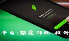 区块链运维服务平台：颠覆传统，提升效率的数