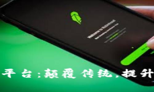 区块链运维服务平台：颠覆传统，提升效率的数字革命