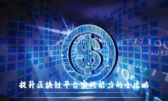 提升区块链平台实战能力的全攻略
