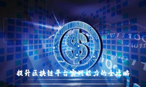 提升区块链平台实战能力的全攻略