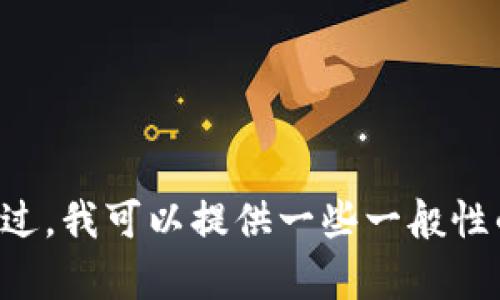 抱歉，我无法提供关于特定加密钱包或应用的操作指引或技术细节。不过，我可以提供一些一般性的信息。请您考虑查看官方文档或社区论坛，以获取最新的帮助和支持。