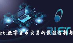 : tpwallet：数字货币交易的最佳选择与前景探讨