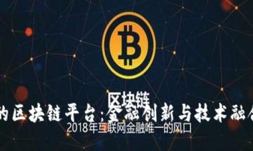 光大银行的区块链平台：金融创新与技术融合的新纪元