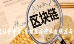 区块链医疗计费平台：重塑医疗行业透明度与效