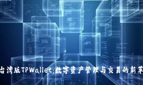: 台湾版TPWallet：数字资产管理与交易的新革命