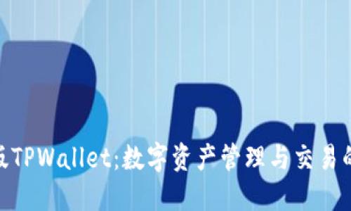 : 台湾版TPWallet：数字资产管理与交易的新革命
