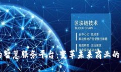 区块链的智慧服务平台：变革未来商业的关键利