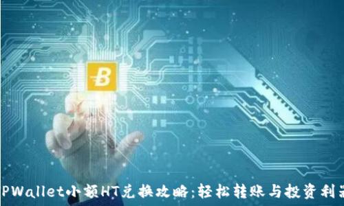   
TPWallet小额HT兑换攻略：轻松转账与投资利器