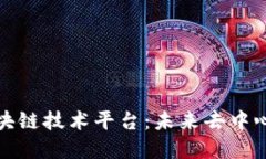探索以太坊区块链技术平台：未来去中心化应用