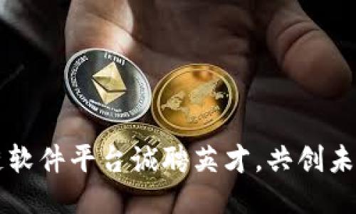 云南区块链软件平台诚聘英才，共创未来科技之路