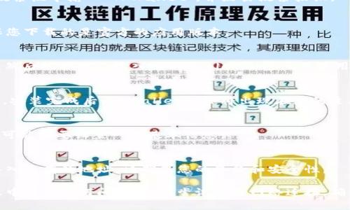 要在苹果设备上下载TPWallet，您可以按照以下步骤进行操作：

步骤1：打开App Store
首先，在您的iPhone或iPad上找到并点击“App Store”图标，打开苹果官方的应用商店。

步骤2：搜索TPWallet
在App Store的底部，您会看到一个“搜索”选项，点击它。然后在搜索栏中输入“TPWallet”，并点击搜索按钮。

步骤3：选择TPWallet应用
在搜索结果中找到TPWallet应用。确认应用的开发者信息以确保您下载的是官方的应用版本。

步骤4：下载安装
点击TPWallet应用旁边的“获取”或云朵图标（如果之前下载过），然后根据提示输入您的Apple ID密码或使用Face ID/Touch ID确认下载。

步骤5：等待安装完成
下载和安装过程可能需要几分钟，具体时间取决于您的网络速度。安装完成后，TPWallet图标将出现在您的主屏幕上。

步骤6：打开TPWallet
在主屏幕上找到TPWallet的图标，点击打开应用。首次打开时，您可能需要设置一些基本信息。

步骤7：进行基本设置
根据TPWallet的要求，您可能需要创建一个新的钱包地址或者导入已有的地址。请确保您的备份和安全性。

以上是苹果设备上下载TPWallet的基本步骤。如果您在下载过程中遇到任何问题，可以尝试检查网络连接，确保App Store没有问题，或查看您的设备是否有足够的存储空间。