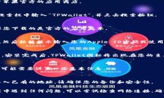 要在苹果设备上下载TPWallet，您可以按照以下步骤