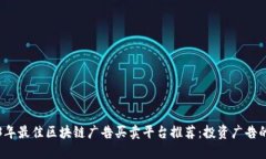 2023年最佳区块链广告买卖平台推荐：投资广告的