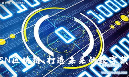 探索BSN区块链：打造未来的数字藏品平台