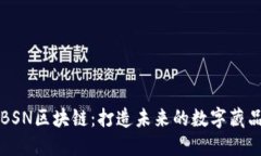 探索BSN区块链：打造未来的数字藏品平台