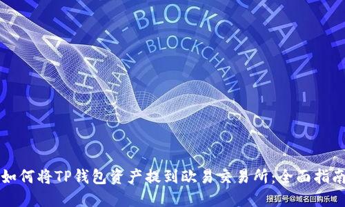如何将TP钱包资产提到欧易交易所：全面指南