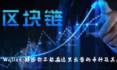  TP Wallet：那些你不能在这里出售的币种及其原因