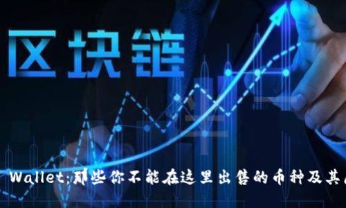  TP Wallet：那些你不能在这里出售的币种及其原因