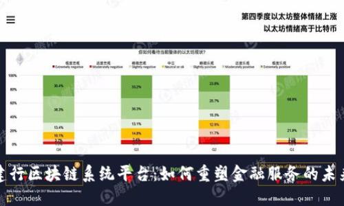 建行区块链系统平台：如何重塑金融服务的未来
