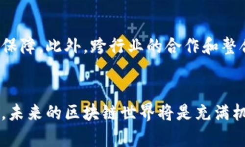    2018零赚区块链平台：探索未来金融的革命之路  / 
 guanjianci  区块链, 投资, 金融科技  /guanjianci 

引言
区块链技术作为一种新兴的金融科技，在过去几十年间迅速崛起。2018年，被许多人视为区块链的“零赚”时代，这一时期标志着对区块链技术的认识和使用进入了一个新的阶段。尽管面临诸多挑战，区块链技术依然展现出巨大的潜力，成为各行业革新和效率提升的利器。在这篇文章中，我们将深入探讨2018年零赚区块链平台的特点、优势，以及未来的发展方向。

什么是区块链技术？
区块链是一种分散式的分布式账本技术，它通过加密算法确保数据的安全性和可靠性。在区块链中，所有的数据都以“区块”的形式存储，并通过链式结构连接在一起。每个区块中都包含了前一个区块的哈希值，这使得篡改数据变得几乎不可能。区块链技术最初应用于比特币等数字货币，但其潜在应用远不止于此。

2018年零赚区块链平台的背景
进入2018年，区块链技术正处于发展的关键时期。尽管大多数项目的营销宣传引人注目，然而许多初创公司和项目在运营过程中却面临着盈利难题。这一年被称为“零赚”的原因在于，许多区块链平台并未实现预期的盈利模式。此外，缺乏监管、项目透明度不足、技术更新换代等问题也让投资者对区块链创业项目的信心受到影响。

零赚区块链平台的特点
2018年的零赚区块链平台通常具有以下几个特点：首先，许多平台仍然处于探索阶段，缺乏成熟的商业模式；其次，虽然有大量资金投入，但很多项目的实际运营效果与投资预期相去甚远；最后，由于市场环境和竞争压力，寻求创新的动力变得尤为重要。

区块链在金融领域的应用
区块链技术在金融领域的应用前景广阔。从跨境支付到智能合约的应用，区块链技术的引入逐渐改变了金融交易的传统模式。通过区块链进行的交易能够降低成本，提高效率，并增强透明度。

2018年零赚的原因分析
2018年的零赚现象有多个成因。首先，投资者对区块链项目的本质理解不足，许多项目未能展现出实际的价值；其次，围绕区块链的市场炒作导致了信息的不对称，使得投资者面临巨大风险；最后，政策和法规的缺失也让市场充满不确定性。这些因素共同造就了“零赚”区块链的尴尬境地。

未来发展的可能性
尽管面临挑战，区块链技术依然有着广阔的市场空间。未来的发展可能会集中在几个方向：一是技术的逐步成熟，提升市场的渗透率；二是政府和行业监管的逐步完善，增强投资者的信心；三是成功的商业模式的探索，为区块链平台带来新的盈利机会。

问题一：2018年零赚区块链平台为何没有实现盈利？
首先，许多2018年的区块链项目未能建立有效的商业模式，导致经营活动陷入困境。区块链技术的复杂性和市场的不确定性，让许多创业者在构建可行的盈利框架方面遇到了困难。其次，法规的不完整以及市场的快速变化，使得部分区块链项目难以适应新的市场需求。最终，信息不对称也是导致投资者损失的重要因素，许多投资者缺乏足够的专业知识，无法对项目进行合理评估。

问题二：区块链技术在其他行业的应用有哪些成功案例？
除了金融领域，区块链技术在其他行业同样展现出广泛的应用潜力。例如，在供应链管理中，利用区块链技术能够提高透明度，减少欺诈发生；在医疗健康中，区块链能够保护患者隐私并提高数据共享效率。此外，越来越多的企业在慈善领域、能源管理和数字身份验证等方面探索区块链技术的应用，取得了积极的效果。

问题三：如何选择一款值得投资的区块链项目？
选择投资的区块链项目时，投资者应关注几个关键要素。首先是团队背景，项目团队的经验和能力直接影响项目的成功概率；其次是项目的商业模式和市场需求，分析项目是否能够解决实际问题并实现盈利；最后是项目的透明性和社区活跃度，积极的社区能提高项目的价值和信任度。

问题四：未来区块链平台可能的发展方向是什么？
未来区块链平台的发展方向可能包括多个方面。首先，技术的持续创新将推动区块链平台的不断进步。其次，随着监管环境的改善和规范，区块链项目的合法性和安全性将得到保障。此外，跨行业的合作和整合将成为区块链平台未来发展的重要趋势，以此推动整个行业的成熟和技术的普及。

结论
尽管2018年被称为“零赚”的区块链平台面临诸多挑战，但其技术所展现的潜力仍值得关注。在此背景下，创新与实用结合的优秀项目定能突破困境，走出一条崭新的发展之路。未来的区块链世界将是充满机会与挑战的，只有抓住机遇，才能迎来真正的繁荣。
