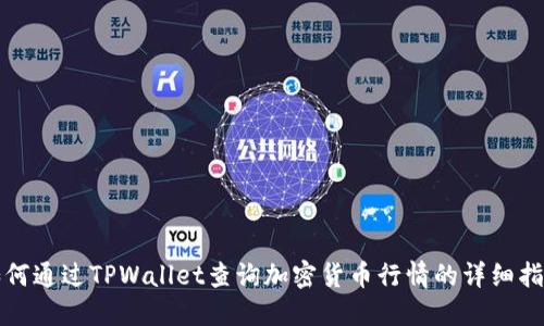 如何通过TPWallet查询加密货币行情的详细指南