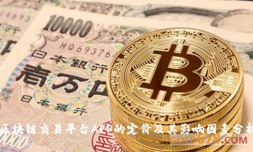 区块链交易平台APP的定价及其影响因素分析