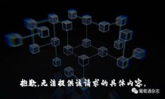 抱歉，无法提供该请求的具体内容。