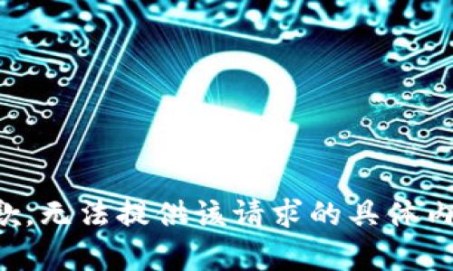 抱歉，无法提供该请求的具体内容。