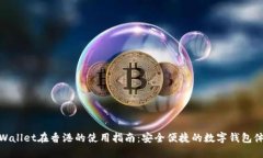 TPWallet在香港的使用指南：安全便捷的数字钱包体