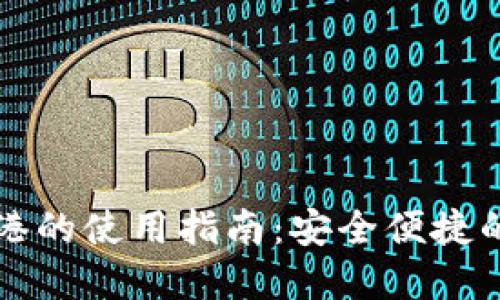 TPWallet在香港的使用指南：安全便捷的数字钱包体验