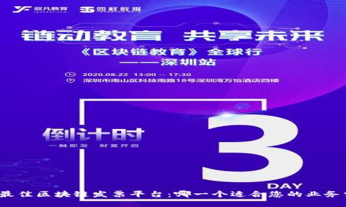 探索最佳区块链发票平台：哪一个适合您的业务需求？