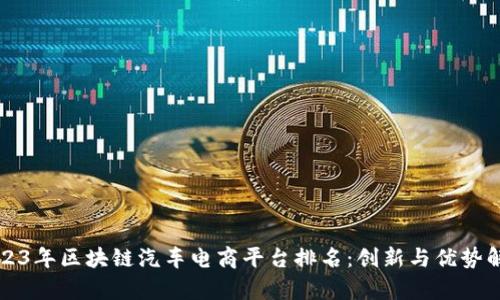 2023年区块链汽车电商平台排名：创新与优势解析