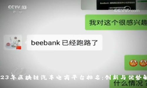 2023年区块链汽车电商平台排名：创新与优势解析