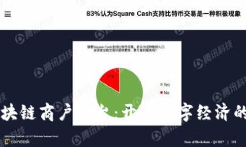 云南区块链商户平台：开启数字经济的新篇章