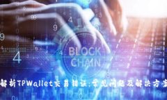 解析TPWallet交易错误：常见问题及解决方案