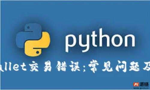 解析TPWallet交易错误：常见问题及解决方案